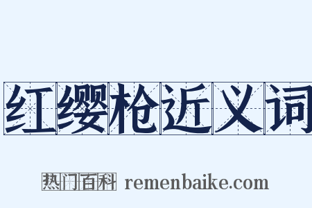 红缨枪近义词是什么意思的图片